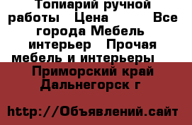 Топиарий ручной работы › Цена ­ 500 - Все города Мебель, интерьер » Прочая мебель и интерьеры   . Приморский край,Дальнегорск г.